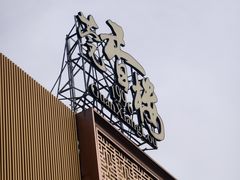 -莞香楼·正宗东莞菜(东升店)