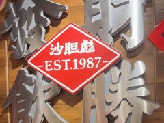 -沙胆彪炭炉牛杂煲(上海日月光广场店)