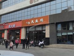 -西北兄弟大盘鸡卷子鸡