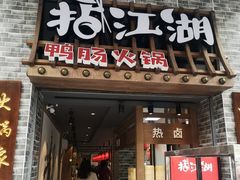 门面-王婆乔鲜鱼自助火锅(蜀汉路店)