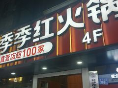 -季季红火锅(长沙步行街店)