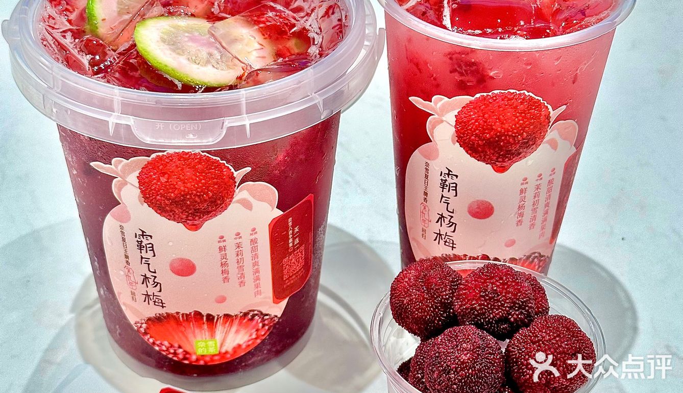 喝一杯霸气杨梅，好运一夏！