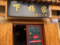 门面-下杨家青海土火锅(海湖店)