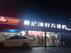 门面-红海湾豪记海鲜大排档