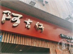 门面-阿吉仔(大元路店)