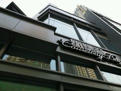 -铜锣湾·有麝自然香(长嘉汇购物公园店)