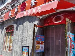 -奥华餐厅·老张记(台基厂店)