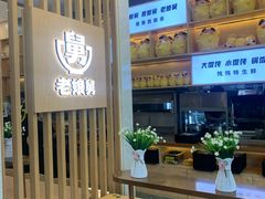 -老娘舅(奥特莱斯店)