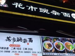 门面-花市豌杂面(民生路店)