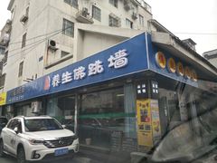 门面-佛跳墙捞饭(连目巷店)