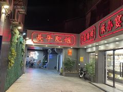 -长平肥姐白粥·海鲜打冷
