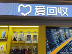 -爱回收(湖滨道购物中心店)