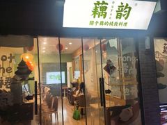 -藕韵(东关街店)