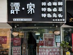 -谭家·钵钵鸡·蹄花·兔头(玉林南路店)