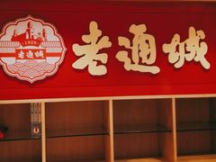 -老通城豆皮大王(吉庆街店)