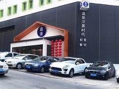 -鑫涛温泉汗蒸时代