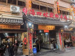-冯四孃跷脚牛肉·非物质文化遗产店