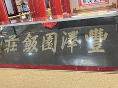 -丰泽园饭店