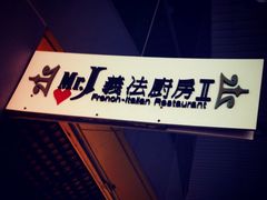 -Mr.J义法厨房(北医店)