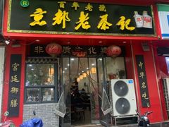 门面-京都老蔡记(伊河路店)