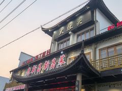 -大灶头·新昌菜(中国茶市店)