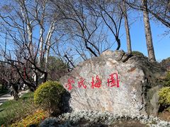 -无锡梅园公园
