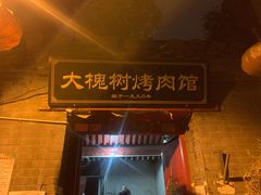 门面-大槐树烤肉馆