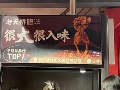 -老天桥蛙炉火锅(姑苏总店)