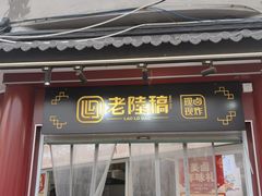-老陆稿荐(西中市店)