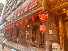 门面-重庆渝达老火锅(春熙路店)