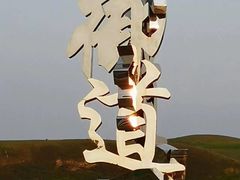 -御道口草原森林风景区