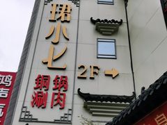 门面-珺小七铜锅涮肉(桃园路店)