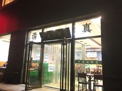 门面-清真永恒华威肉饼(潘家园店)