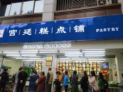 -宫廷糕点铺(人民中路店)