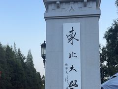 -东北大学(南湖校区)