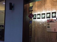-五观堂素食(新华路店)