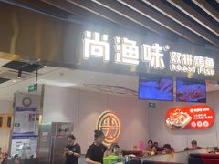 -尚渔味双拼烤鱼(燕郊永旺店)