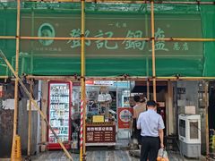 -鄧記鍋盔(总店)