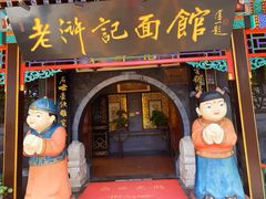 -老浒记烤鸭-北京菜(琉璃厂店)