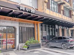 -简小舍·民间手艺菜(武昌江滩店)