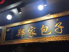 -郑家包子牛肉拉面(尚勤路店)