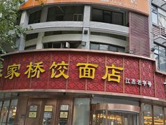 -蒋家桥饺面店(奥邦店)