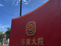 -请晋·乔家大院(建外大街店)