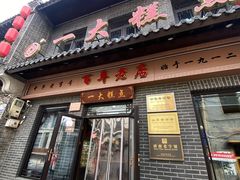 -一大糕点(大明湖店)