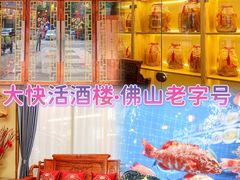 -叶氏大快活酒楼·佛山老字号