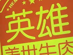 -麻辣英雄重庆火锅(二城广场店)