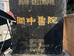 -关中书院