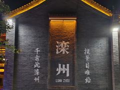 -滦州古城