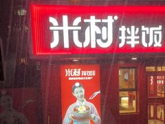 -米村拌饭(靖宇店)