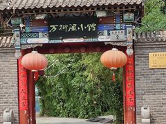 -万柳阁小馆·花园餐厅(龙潭湖店)